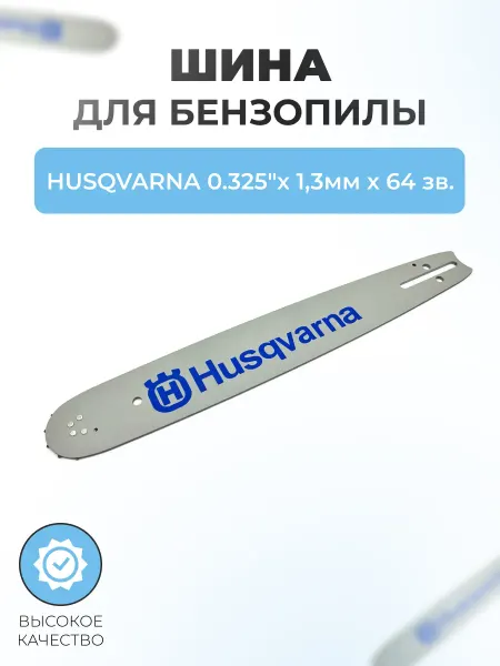 Паровоз Шина для бензопилы HUSQVARNA 0.325"х1,3мм х64 зв