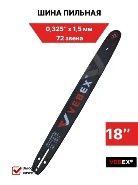 VEBEX Шина для бензопилы 45 см 0,325"х1,5 ммх18"х72 звена