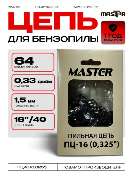 MASTER Пильная цепь ПЦ-16 0,325" 64 звена