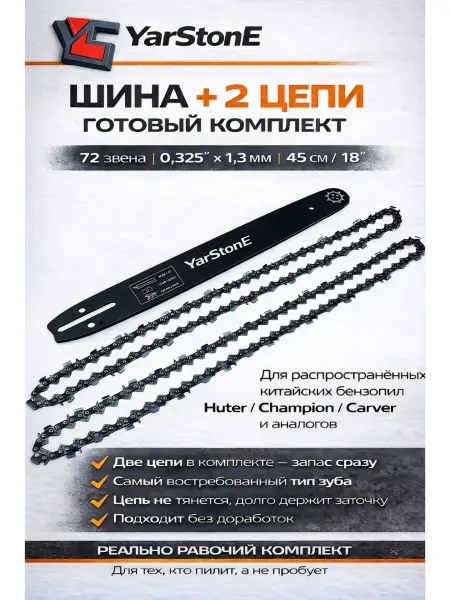 YARSTONE Цепь 2 шт 72 звена 0.325 + шина для китайских бензопил