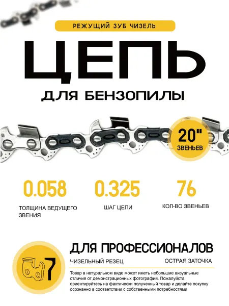 Цепь для бензопилы 76звеньев 0 325 шина20"