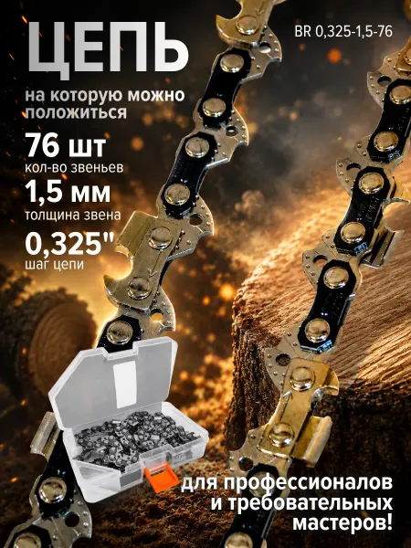 BRAIT Цепь пильная BR 0,325-1,5-76 RS в футляре для бензопил