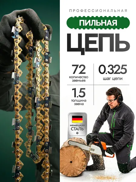 BRAIT Цепь для бензопилы 0,325-1,5мм-72 звена