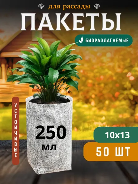 LaMeli Pot Пакеты для рассады мешочки биоразлагаемые 1 л и 0,5 л