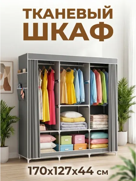 4SeasonsMarket Шкаф для одежды тканевый