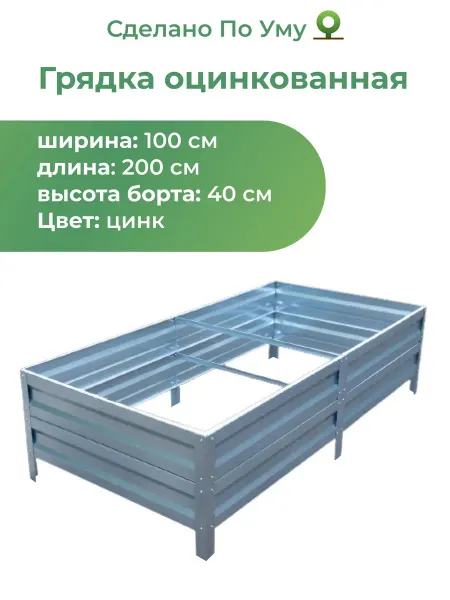 По Уму Грядки оцинкованные металлические 1,0х2,0х0,40 м