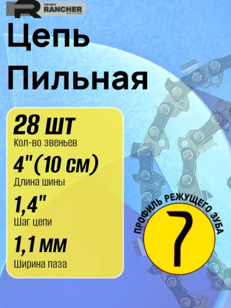 Rezer Цепь для бензопилы 28 звеньев шаг 1 4" 1.1 мм 10 см
