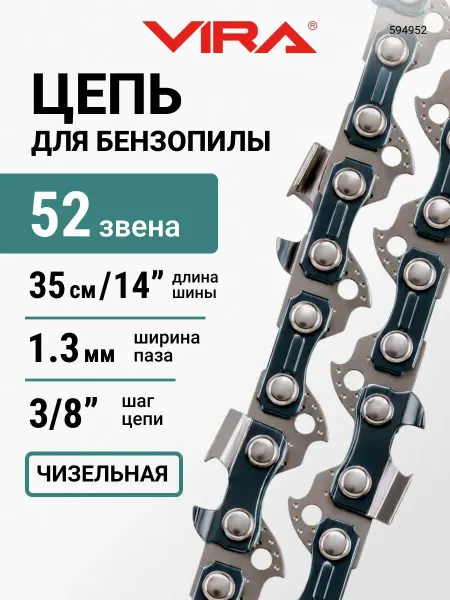 VIRA Цепь пильная 52 звеньев 350 мм (14") 3 8" 1.3 L52-3 8-1.3