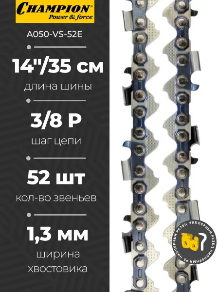 CHAMPION Цепь для бензопилы 52 звена, 3 8P, 1,3мм 14'' Chаmpion