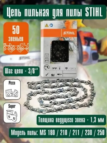 Stihl Цепь для бензопилы 50 звеньев 14" шаг 3 8" паз 1,3 мм