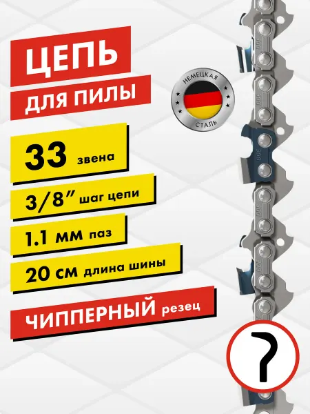 DDE Цепь для бензопилы 45 звена шаг 3 8", 1.1 мм 15 см
