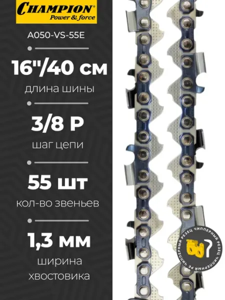 CHAMPION Цепь для бензопилы 55 звена 3 8P 1,3мм 16'' Chаmpion