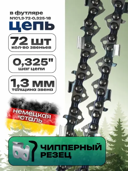 Цепь пильная 72 звена 1.3 мм, на шину 18 дюймов