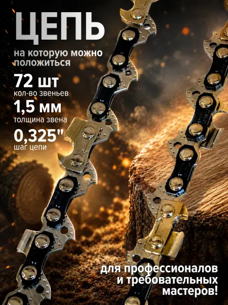 Daman Цепь для бензопилы 72 звена 1.5 мм, на шину 18 дюймов