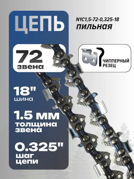 Цепь пильная 72 звена 1.5 мм, на шину 18 дюймов