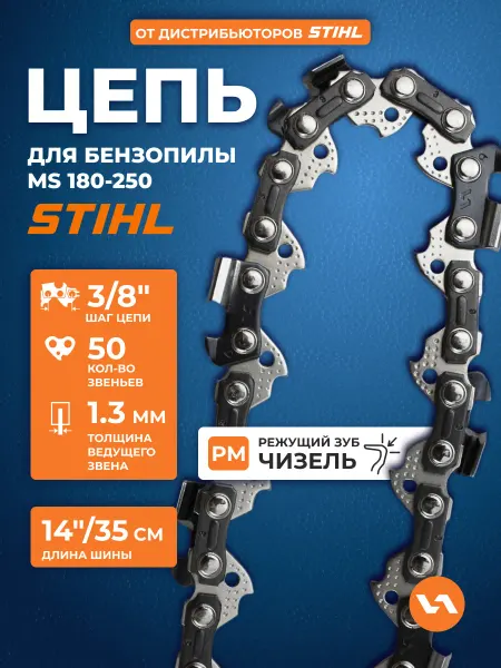 VILLARTEC Цепь для бензопилы STIHL 180 50 звеньев, 1,3 мм, шаг 3 8