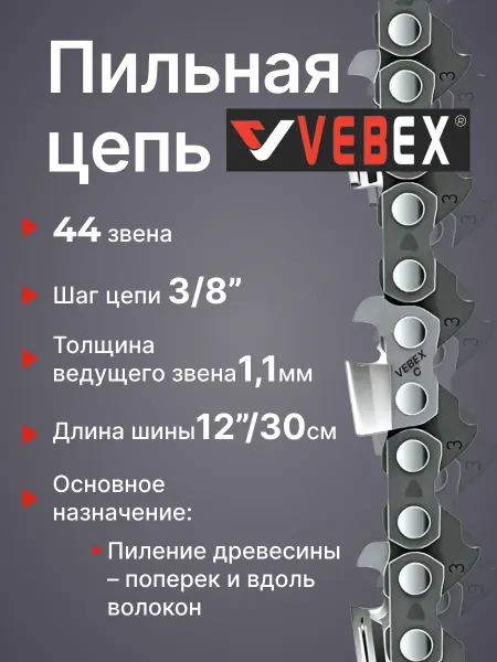 VEBEX Цепь пильная 3 8"мм х 1,1мм, 44 звена