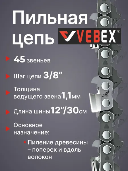 VEBEX Цепь пильная 3 8"мм х 1.1мм, 45 звеньев