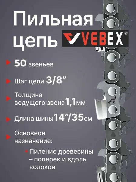 VEBEX Цепь пильная 3 8" х 1,1мм, 50 звеньев