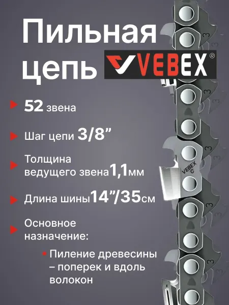 VEBEX Цепь пильная 3 8" х 1,1мм, 52 звена
