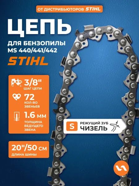 VILLARTEC Цепь для бензопилы 72 звена, 20" (50 см), 1.6 мм, шаг 3 8"