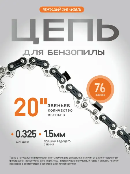 Цепь для бензопилы 76 звеньев 20" толщина 1.5 мм Чиппер