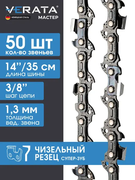 VERATA Цепь для бензопилы 50 звеньев шаг 3 8" 1.3 мм 35 см Чизель