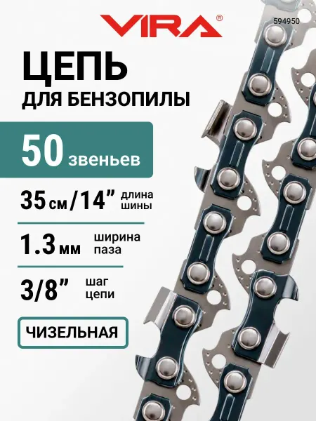 VIRA Цепь для бензопилы 50 звеньев, шаг 3 8 паз 1,3 мм 35 см