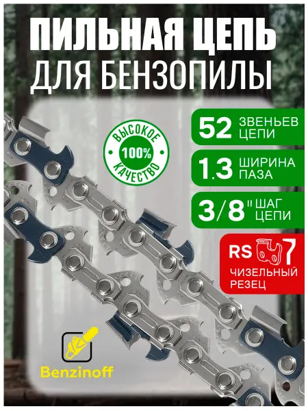 Benzinoff Цепь для бензопилы 52 звена, шаг 3 8, паз 1.3 мм, 35 см