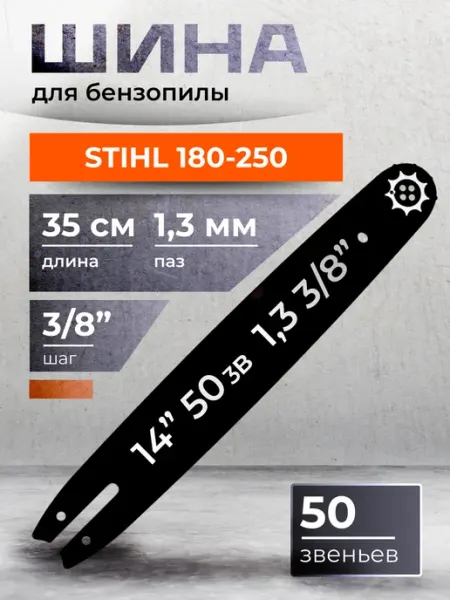 Шина для бензопилы STIHL, 50 звеньев, 35см, паз 1.3, шаг 3 8