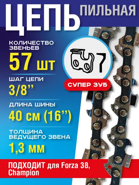 Forza Цепь для бензопилы 57 звеньев 1.3 мм паз и шаг 3 8, шину 38