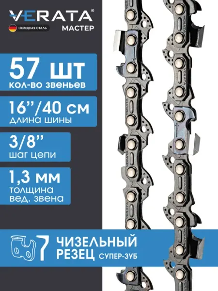 VERATA Цепь для бензопилы 57 звена Шаг 3 8" 1.3мм, 40см Чизель
