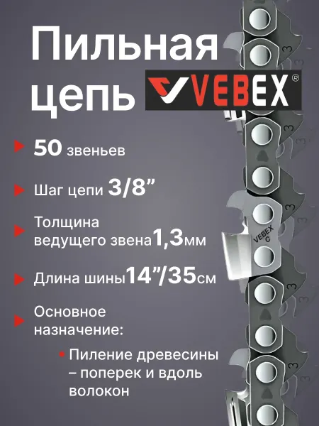 VEBEX Цепь пильная 3 8"мм х 1.3мм, 50 звеньев