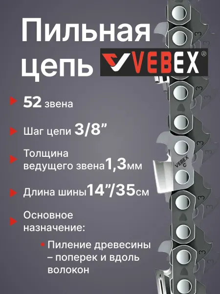 VEBEX Цепь пильная 3 8"мм х 1,3мм, 52 звена