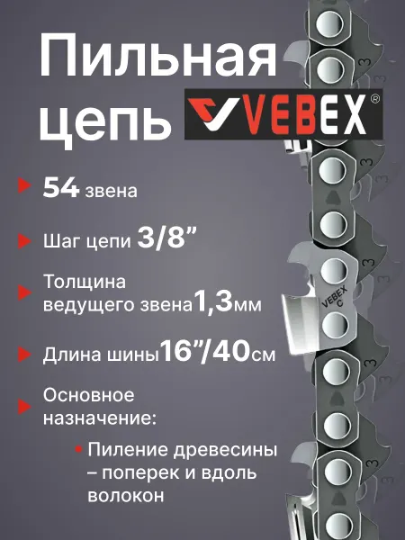 VEBEX Цепь пильная 3 8"мм х 1,3мм, 54 звена