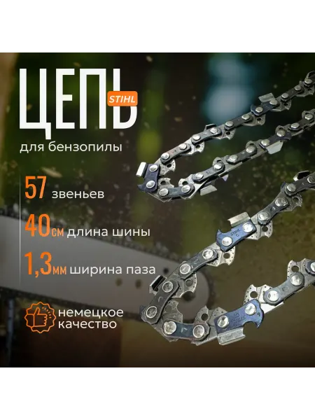 Паровоз Цепь для бензопилы STIHL 3 8" х 1,3мм 57 звеньев