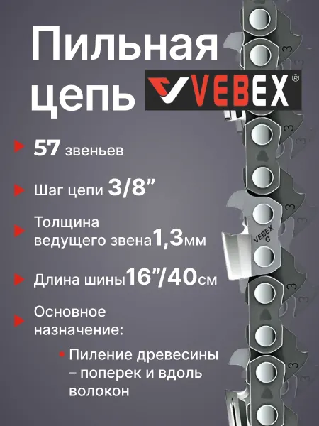 VEBEX Цепь пильная 3 8"мм х 1,3мм, 57 звеньев