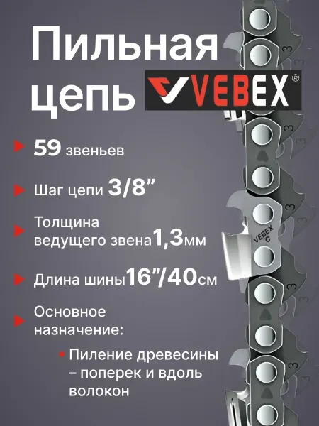 VEBEX Цепь пильная 3 8"х 1,3мм, 59 звеньев