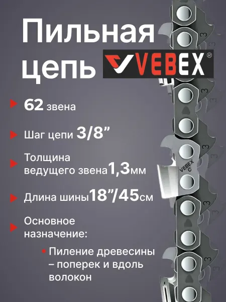 VEBEX Цепь пильная 3 8"мм х 1,3мм, 62 звена