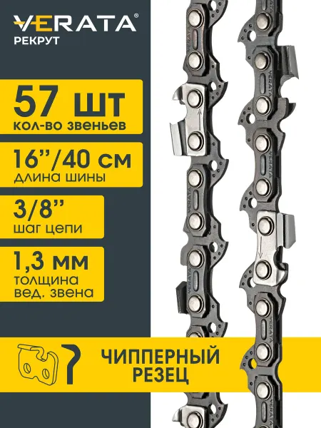 VERATA Цепь для бензопилы 57 звеньев шаг 3 8" 1.3 мм 40см Чипер