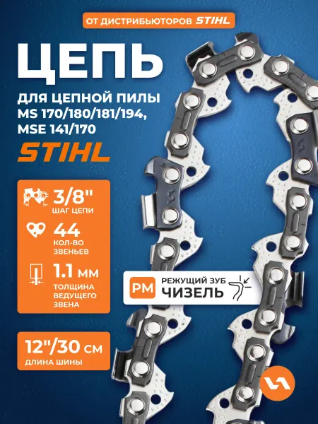 VILLARTEC Цепь для бензопилы 44 звена, шаг 3 8", 1,1 мм, 90 PM