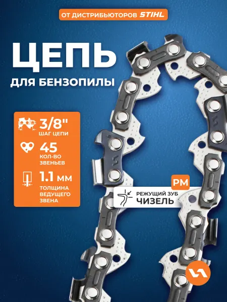 VILLARTEC Цепь для бензопилы 45 звеньев, шаг 3 8", 1,1 мм, 90PM