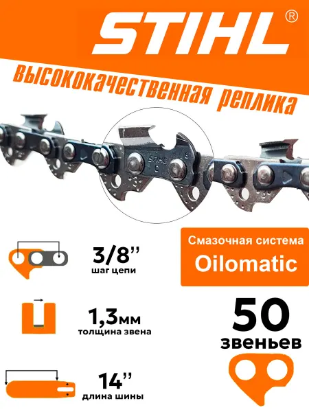 Stihl Цепь пильная Штиль 50 звеньев 3 8 1.3