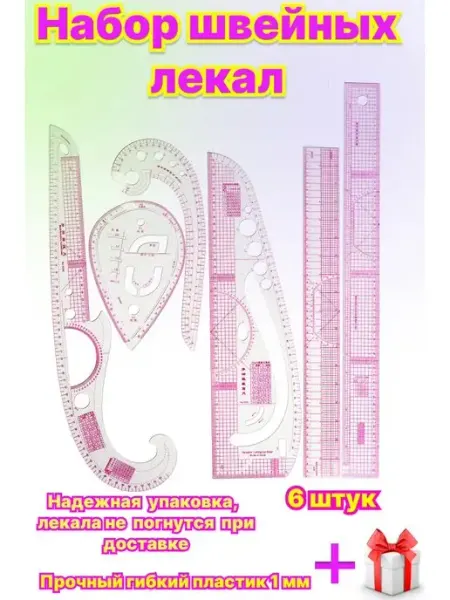 4smile Набор портновских лекал для раскроя и шитья
