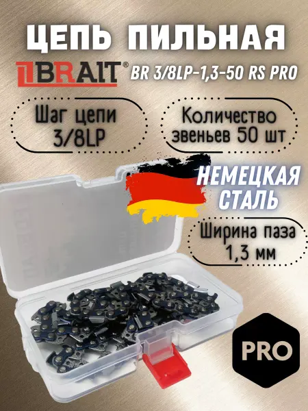 BRAIT Цепь для бензопилы 50 звеньев 3 8LP 1,3 мм профессиональная