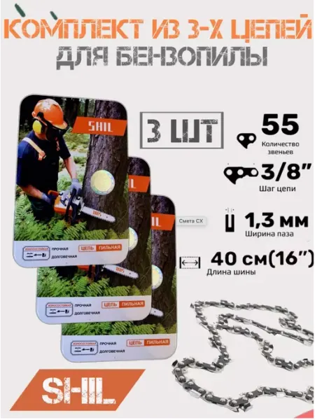 Shil Цепь для бензопилы STIHL штиль 3 8" х 1,3 55 звеньев