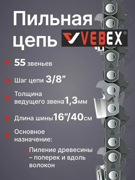 VEBEX Цепь пильная 3 8"мм х 1,3 мм, 55 звеньев