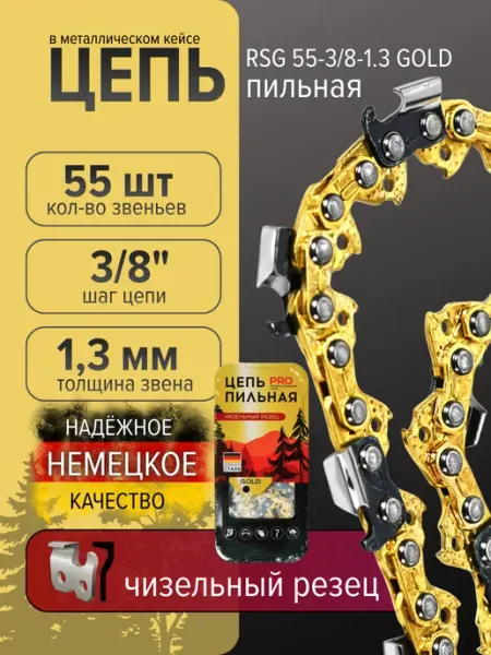 Цепь пильная 55 звеньев 1.3 мм для бензопилы