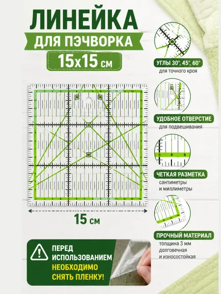 4smile Линейка закройщика для пэчворка и шитья, квилтинга