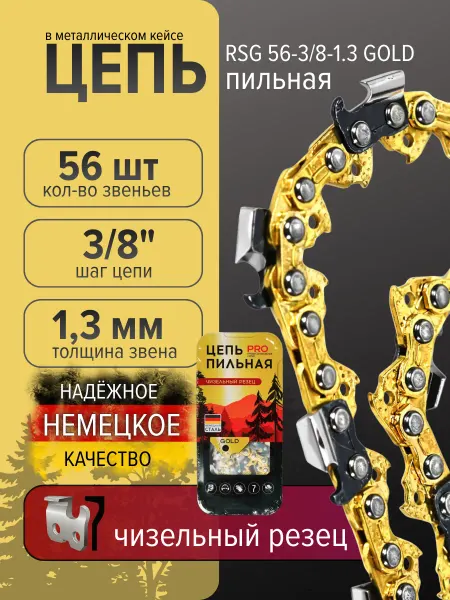 Цепь пильная 56 звеньев 1.3 мм для бензопилы